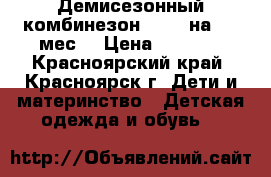 Демисезонный комбинезон,Chico,на 3-8 мес. › Цена ­ 1 300 - Красноярский край, Красноярск г. Дети и материнство » Детская одежда и обувь   